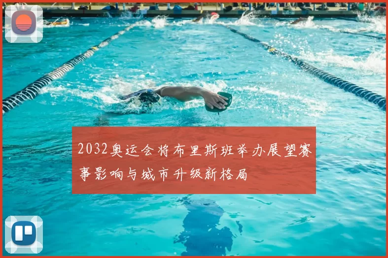 2032奥运会将布里斯班举办展望赛事影响与城市升级新格局