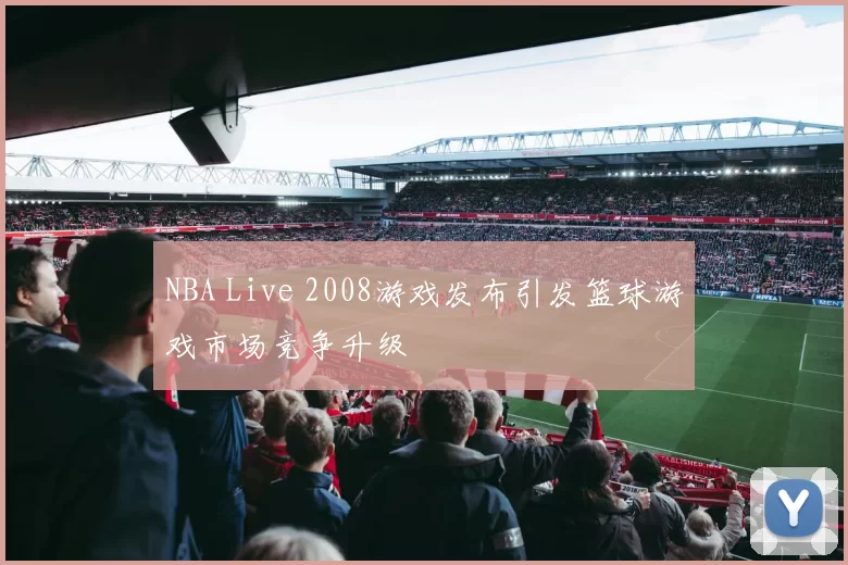 NBA Live 2008游戏发布引发篮球游戏市场竞争升级