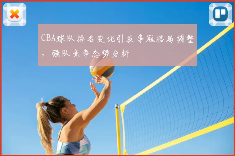 CBA球队排名变化引发争冠格局调整,强队竞争态势分析