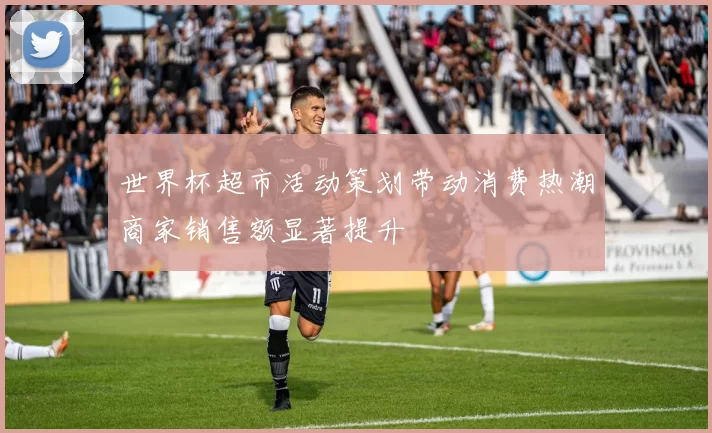 世界杯超市活动策划带动消费热潮商家销售额显著提升
