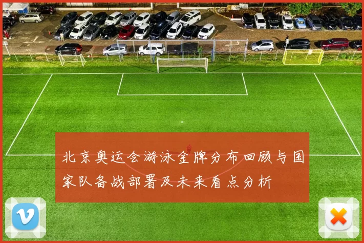 北京奥运会游泳金牌分布回顾与国家队备战部署及未来看点分析