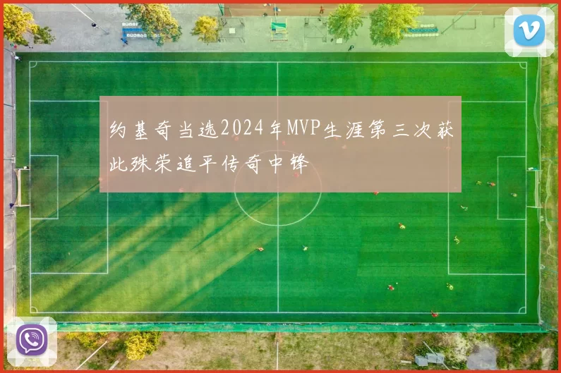 约基奇当选2024年MVP生涯第三次获此殊荣追平传奇中锋