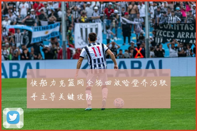 快船力克篮网全场回放哈登乔治联手主导关键攻防