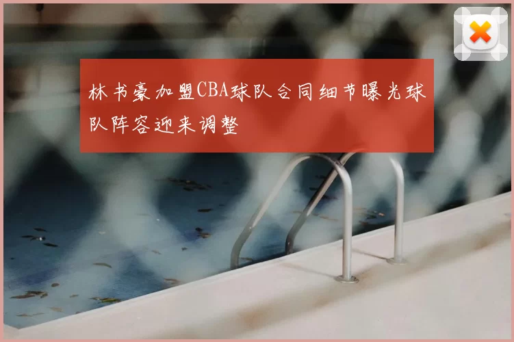 林书豪加盟CBA球队合同细节曝光球队阵容迎来调整