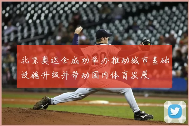 北京奥运会成功举办推动城市基础设施升级并带动国内体育发展