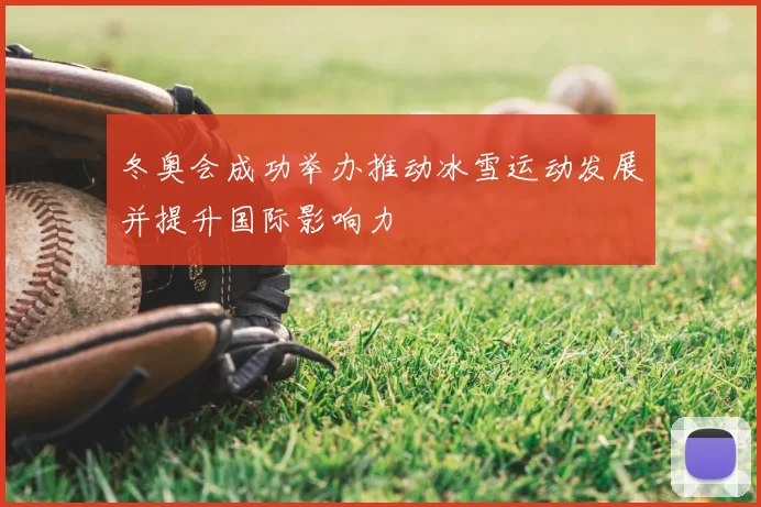 冬奥会成功举办推动冰雪运动发展并提升国际影响力