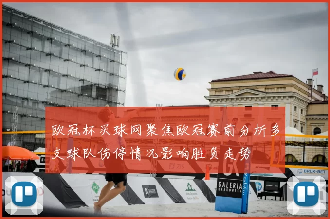 欧冠杯买球网聚焦欧冠赛前分析多支球队伤停情况影响胜负走势