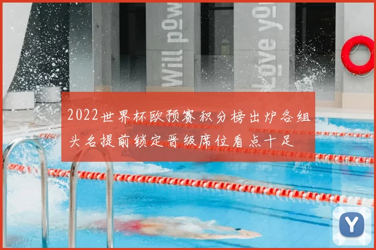 2022世界杯欧预赛积分榜出炉各组头名提前锁定晋级席位看点十足