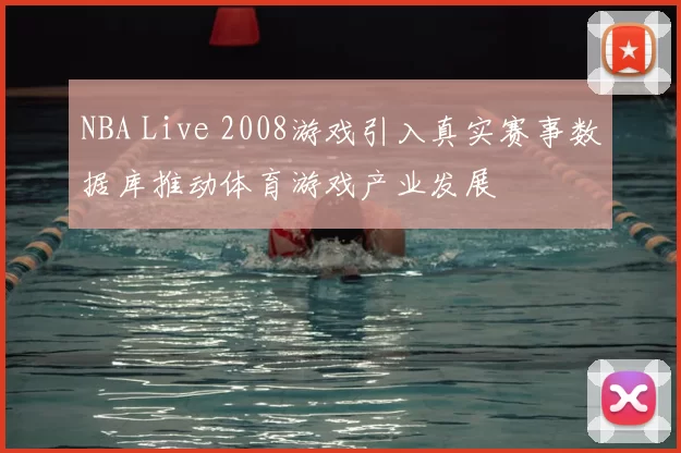 NBA Live 2008游戏引入真实赛事数据库推动体育游戏产业发展