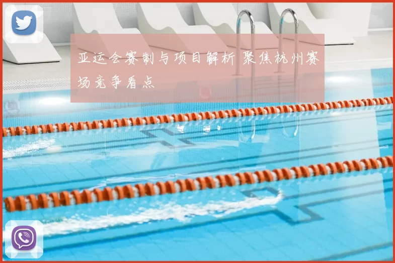 亚运会赛制与项目解析 聚焦杭州赛场竞争看点