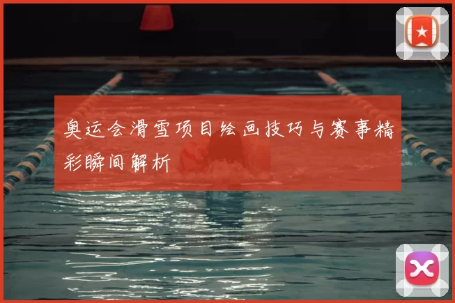 奥运会滑雪项目绘画技巧与赛事精彩瞬间解析