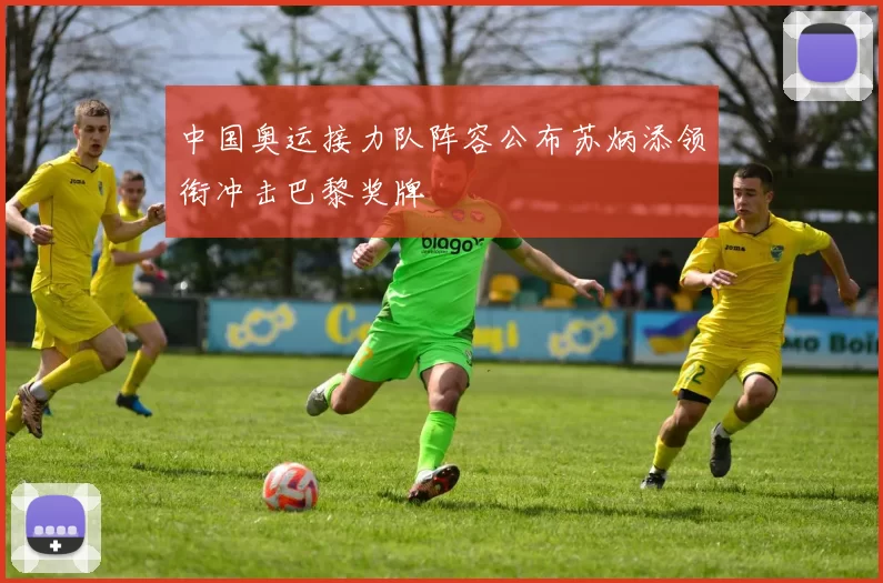 中国奥运接力队阵容公布苏炳添领衔冲击巴黎奖牌