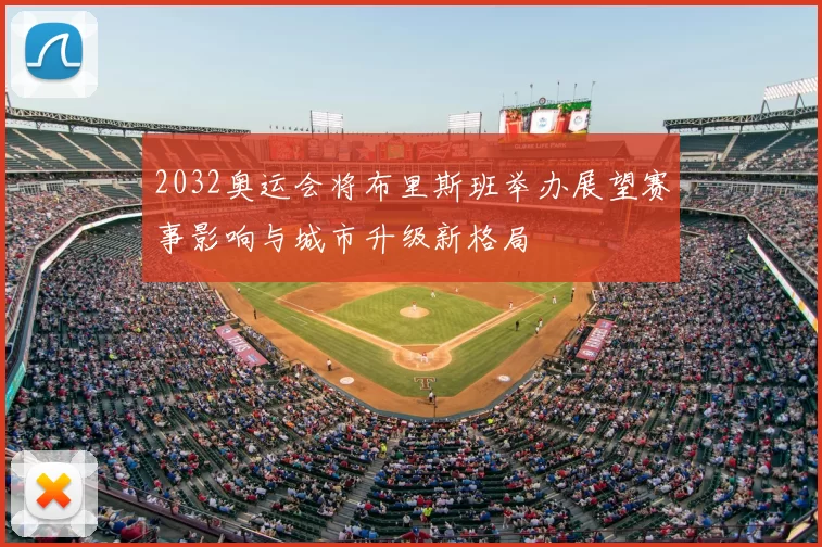 2032奥运会将布里斯班举办展望赛事影响与城市升级新格局