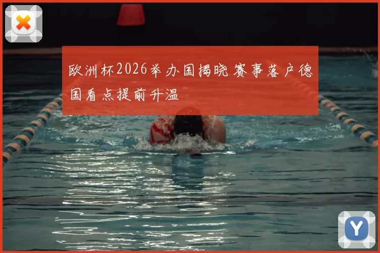 欧洲杯2026举办国揭晓 赛事落户德国看点提前升温