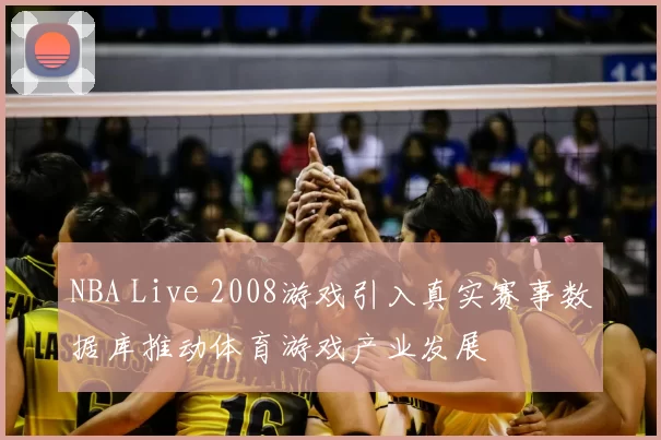 NBA Live 2008游戏引入真实赛事数据库推动体育游戏产业发展