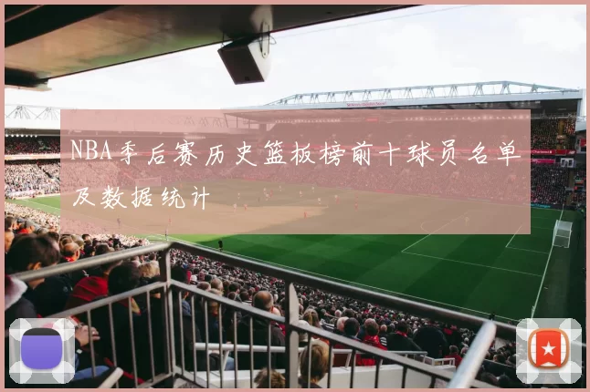 NBA季后赛历史篮板榜前十球员名单及数据统计