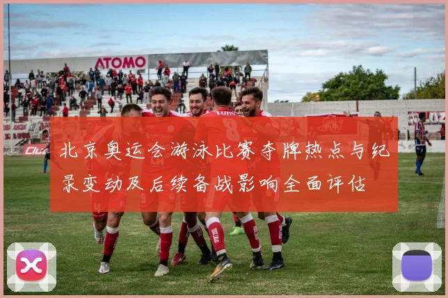 北京奥运会游泳比赛夺牌热点与纪录变动及后续备战影响全面评估