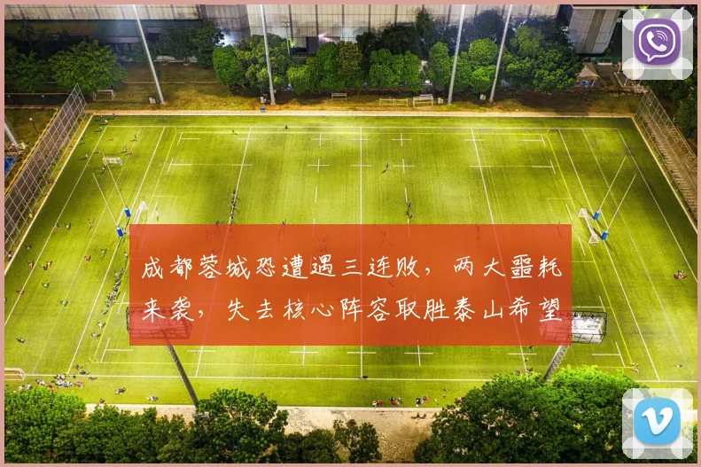 成都蓉城恐遭遇三连败，两大噩耗来袭，失去核心阵容取胜泰山希望渺茫_进攻_罗慕洛_费利佩