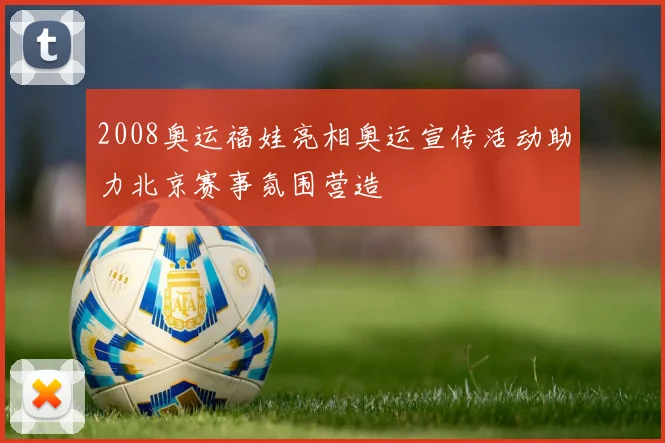 2008奥运福娃亮相奥运宣传活动助力北京赛事氛围营造