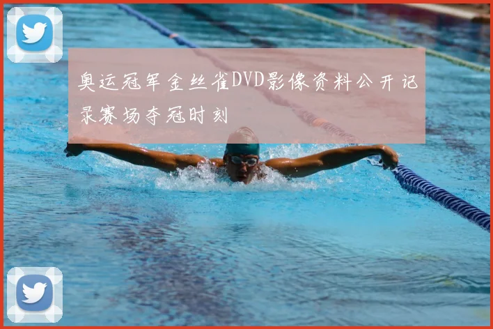 奥运冠军金丝雀DVD影像资料公开记录赛场夺冠时刻