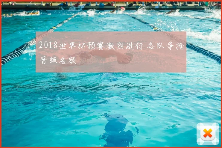2018世界杯预赛激烈进行 各队争抢晋级名额
