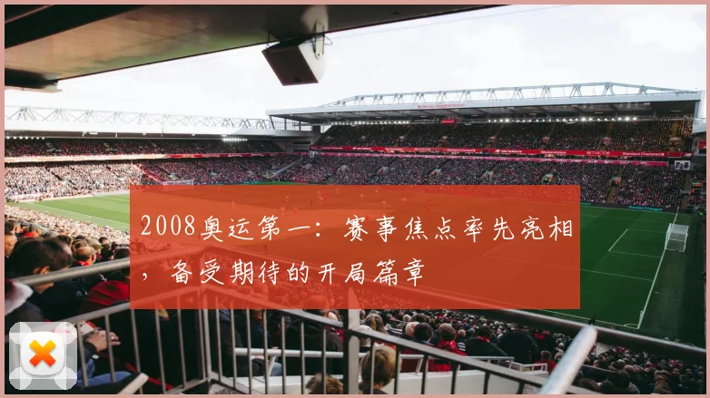 2008奥运第一:赛事焦点率先亮相,备受期待的开局篇章