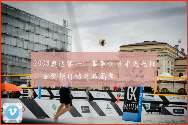 2008奥运第一:赛事焦点率先亮相,备受期待的开局篇章