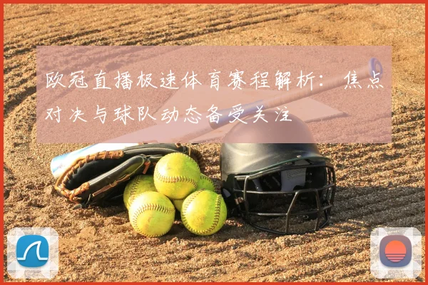 欧冠直播极速体育赛程解析：焦点对决与球队动态备受关注