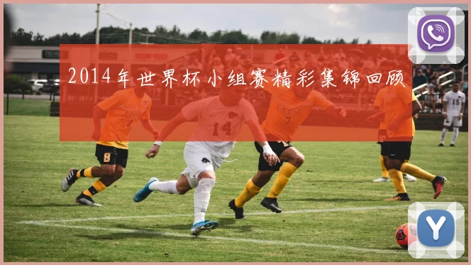 2014年世界杯小组赛精彩集锦回顾