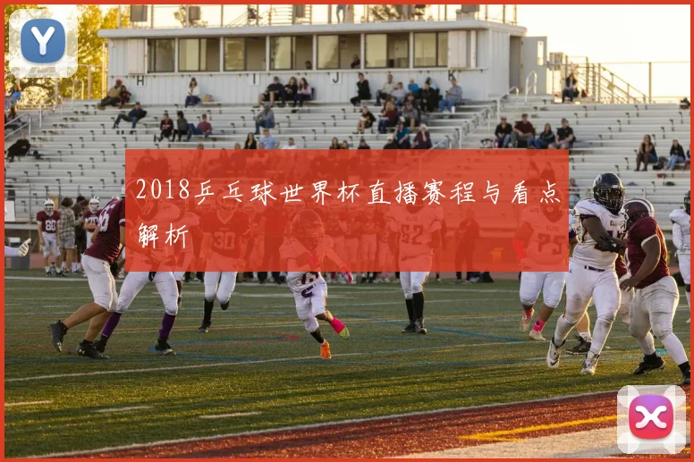 2018乒乓球世界杯直播赛程与看点解析