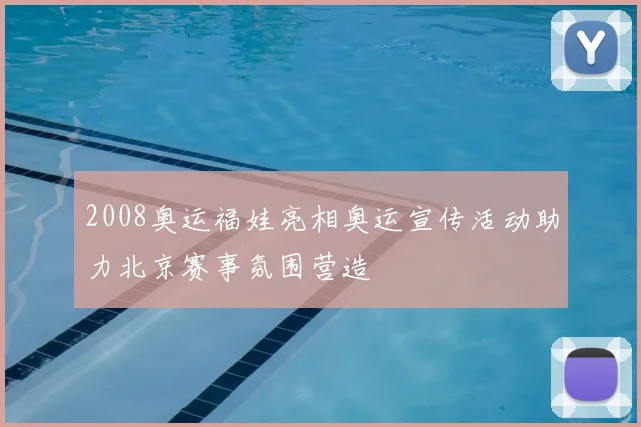 2008奥运福娃亮相奥运宣传活动助力北京赛事氛围营造